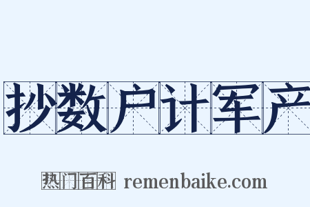 抄数户计军产是什么意思的图片